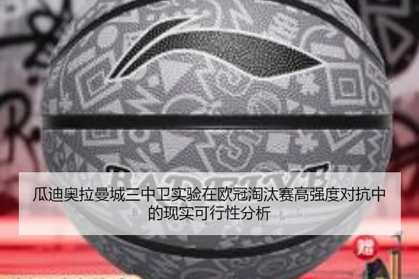 瓜迪奥拉曼城三中卫实验在欧冠淘汰赛高强度对抗中的现实可行性分析
